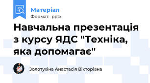 Навчальна презентація з курсу ЯДС "Техніка, яка допомагає"
