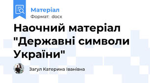 Наочний матеріал "Державні символи України"