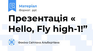 Презентація « Hello, Fly high-1!”