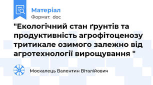 "Екологічний стан ґрунтів та продуктивність агрофітоценозу тритикале озимого залежно від агротехнології вирощування "