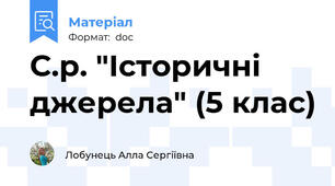 С.р. "Історичні джерела" (5 клас)