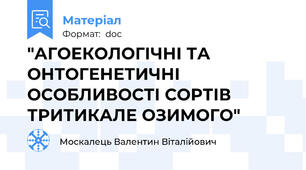 "АГОЕКОЛОГІЧНІ ТА ОНТОГЕНЕТИЧНІ ОСОБЛИВОСТІ СОРТІВ ТРИТИКАЛЕ ОЗИМОГО"