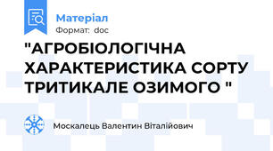 "АГРОБІОЛОГІЧНА ХАРАКТЕРИСТИКА СОРТУ ТРИТИКАЛЕ ОЗИМОГО "