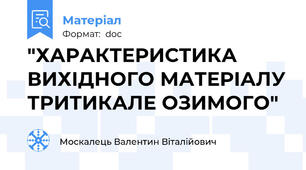 "ХАРАКТЕРИСТИКА ВИХІДНОГО МАТЕРІАЛУ ТРИТИКАЛЕ ОЗИМОГО"