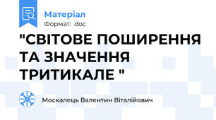 "СВІТОВЕ ПОШИРЕННЯ ТА ЗНАЧЕННЯ ТРИТИКАЛЕ "
