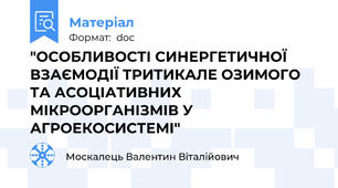 "ОСОБЛИВОСТІ СИНЕРГЕТИЧНОЇ ВЗАЄМОДІЇ ТРИТИКАЛЕ ОЗИМОГО ТА АСОЦІАТИВНИХ МІКРООРГАНІЗМІВ У АГРОЕКОСИСТЕМІ"