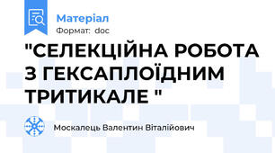 "СЕЛЕКЦІЙНА РОБОТА З ГЕКСАПЛОЇДНИМ ТРИТИКАЛЕ "