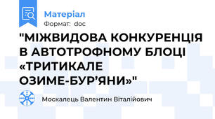 "МІЖВИДОВА КОНКУРЕНЦІЯ В АВТОТРОФНОМУ БЛОЦІ «ТРИТИКАЛЕ ОЗИМЕ-БУР’ЯНИ»"