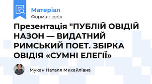 Презентація "ПУБЛІЙ ОВІДІЙ НАЗОН — ВИДАТНИЙ РИМСЬКИЙ ПОЕТ. ЗБІРКА ОВІДІЯ «СУМНІ ЕЛЕГІЇ»