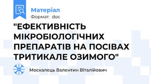 "ЕФЕКТИВНІСТЬ МІКРОБІОЛОГІЧНИХ ПРЕПАРАТІВ НА ПОСІВАХ ТРИТИКАЛЕ ОЗИМОГО"