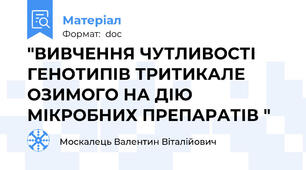 "ВИВЧЕННЯ ЧУТЛИВОСТІ ГЕНОТИПІВ ТРИТИКАЛЕ ОЗИМОГО НА ДІЮ МІКРОБНИХ ПРЕПАРАТІВ "