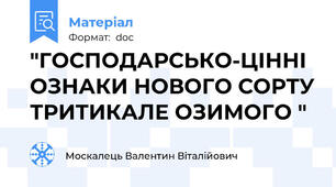 "ГОСПОДАРСЬКО-ЦІННІ ОЗНАКИ НОВОГО СОРТУ ТРИТИКАЛЕ ОЗИМОГО "