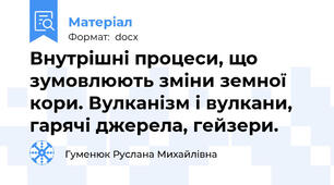 Внутрішні процеси, що зумовлюють зміни земної кори. Вулканізм і вулкани, гарячі джерела, гейзери.
