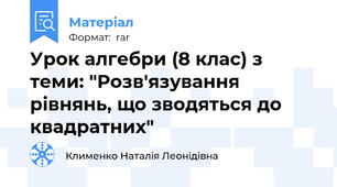 Урок алгебри (8 клас) з теми: "Розв'язування рівнянь, що зводяться до квадратних"