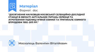 "ДОСЯГНЕННЯ НАУКОВЦІВ НОСІВСЬКОЇ СЕЛЕКЦІЙНО-ДОСЛІДНОЇ СТАНЦІЇ В ОБЛАСТІ АКТУАЛЬНИХ ПИТАНЬ СЕЛЕКЦІЇ ТА АГРОТЕХНІКИ ПШЕНИЦІ М’ЯКОЇ ОЗИМОЇ ТА ТРИТИКАЛЕ ОЗИМОГО ВПРОДОВЖ 1992–2011 РР."