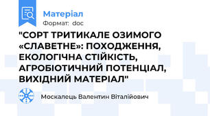 "СОРТ ТРИТИКАЛЕ ОЗИМОГО «СЛАВЕТНЕ»: ПОХОДЖЕННЯ, ЕКОЛОГІЧНА СТІЙКІСТЬ, АГРОБІОТИЧНИЙ ПОТЕНЦІАЛ, ВИХІДНИЙ МАТЕРІАЛ"