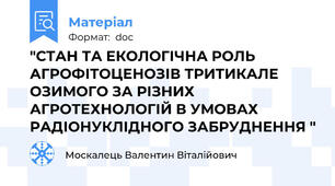 "СТАН ТА ЕКОЛОГІЧНА РОЛЬ АГРОФІТОЦЕНОЗІВ ТРИТИКАЛЕ ОЗИМОГО ЗА РІЗНИХ АГРОТЕХНОЛОГІЙ В УМОВАХ РАДІОНУКЛІДНОГО ЗАБРУДНЕННЯ "