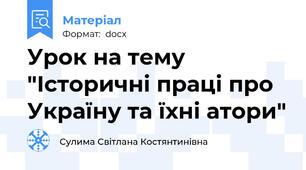 Урок на тему "Історичні праці про Україну та їхні атори"
