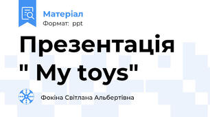 Презентація   " My toys"