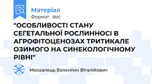 "ОСОБЛИВОСТІ СТАНУ СЕГЕТАЛЬНОЇ РОСЛИННОСІ В АГРОФІТОЦЕНОЗАХ ТРИТИКАЛЕ ОЗИМОГО НА СИНЕКОЛОГІЧНОМУ РІВНІ"