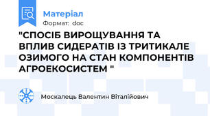 "СПОСІБ ВИРОЩУВАННЯ ТА ВПЛИВ СИДЕРАТІВ ІЗ ТРИТИКАЛЕ ОЗИМОГО НА СТАН КОМПОНЕНТІВ АГРОЕКОСИСТЕМ "