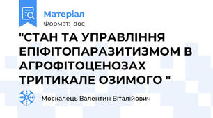 "СТАН ТА УПРАВЛІННЯ ЕПІФІТОПАРАЗИТИЗМОМ В АГРОФІТОЦЕНОЗАХ ТРИТИКАЛЕ ОЗИМОГО "