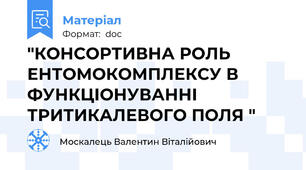 "КОНСОРТИВНА РОЛЬ ЕНТОМОКОМПЛЕКСУ В ФУНКЦІОНУВАННІ ТРИТИКАЛЕВОГО ПОЛЯ "