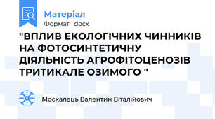 "ВПЛИВ ЕКОЛОГІЧНИХ ЧИННИКІВ НА ФОТОСИНТЕТИЧНУ ДІЯЛЬНІСТЬ АГРОФІТОЦЕНОЗІВ ТРИТИКАЛЕ ОЗИМОГО "