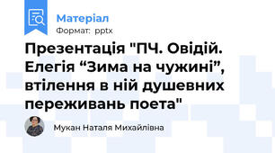 Презентація "ПЧ. Овідій. Елегія “Зима на чужині”, втілення в ній душевних переживань поета"