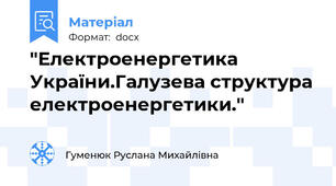 "Електроенергетика України.Галузева структура електроенергетики."