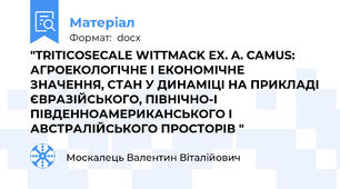 "TRITICOSECALE WITTMACK EX. A. CAMUS: АГРОЕКОЛОГІЧНЕ І ЕКОНОМІЧНЕ ЗНАЧЕННЯ, СТАН У ДИНАМІЦІ НА ПРИКЛАДІ ЄВРАЗІЙСЬКОГО, ПІВНІЧНО-І ПІВДЕННОАМЕРИКАНСЬКОГО І АВСТРАЛІЙСЬКОГО ПРОСТОРІВ "