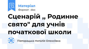 Сценарій ,, Родинне свято" для учнів початкової школи