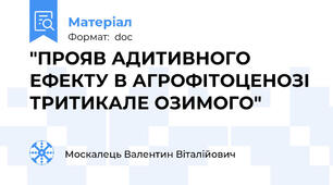 "ПРОЯВ АДИТИВНОГО ЕФЕКТУ В АГРОФІТОЦЕНОЗІ ТРИТИКАЛЕ ОЗИМОГО"