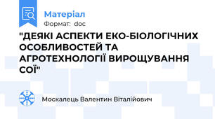 "ДЕЯКІ АСПЕКТИ ЕКО-БІОЛОГІЧНИХ ОСОБЛИВОСТЕЙ ТА АГРОТЕХНОЛОГІЇ ВИРОЩУВАННЯ СОЇ"