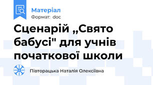 Сценарій ,,Свято бабусі" для учнів початкової школи