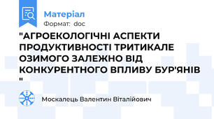 "АГРОЕКОЛОГІЧНІ АСПЕКТИ ПРОДУКТИВНОСТІ ТРИТИКАЛЕ ОЗИМОГО ЗАЛЕЖНО ВІД КОНКУРЕНТНОГО ВПЛИВУ БУР'ЯНІВ "