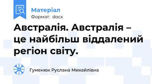 Австралія. Австралія – це найбільш віддалений регіон світу.