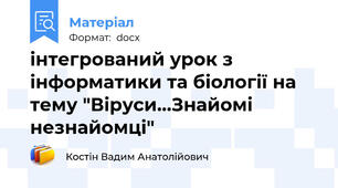 інтегрований урок з інформатики та біології на тему "Віруси...Знайомі незнайомці"