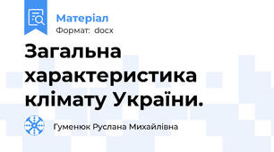 Загальна характеристика клімату України.