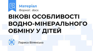 ВІКОВІ ОСОБЛИВОСТІ ВОДНО-МІНЕРАЛЬНОГО ОБМІНУ У ДІТЕЙ