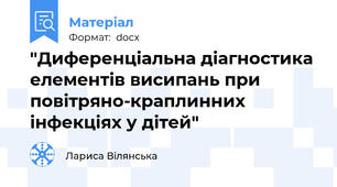 "Диференціальна діагностика елементів висипань при повітряно-краплинних інфекціях у дітей"
