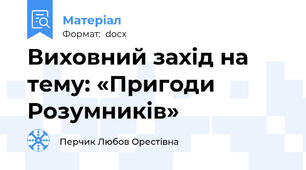 Виховний захід на тему: «Пригоди Розумників»