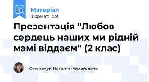 Презентація "Любов сердець наших ми рідній мамі віддаєм" (2 клас)