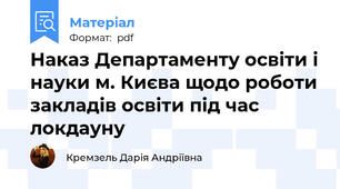 Наказ Департаменту освіти і науки м. Києва щодо роботи закладів освіти під час локдауну