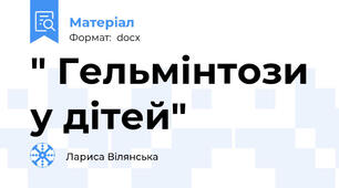 " Гельмінтози у дітей"