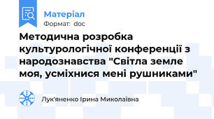 Методична розробка культурологічної конференції з народознавства "Світла земле моя, усміхнися мені рушниками"