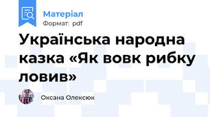Українська народна казка «Як вовк рибку ловив»
