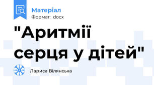 "Аритмії серця у дітей"