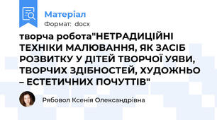 творча робота"НЕТРАДИЦІЙНІ ТЕХНІКИ МАЛЮВАННЯ, ЯК ЗАСІБ РОЗВИТКУ У ДІТЕЙ ТВОРЧОЇ УЯВИ, ТВОРЧИХ ЗДІБНОСТЕЙ, ХУДОЖНЬО – ЕСТЕТИЧНИХ ПОЧУТТІВ"
