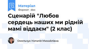 Сценарій "Любов сердець наших ми рідній мамі віддаєм" (2 клас)
